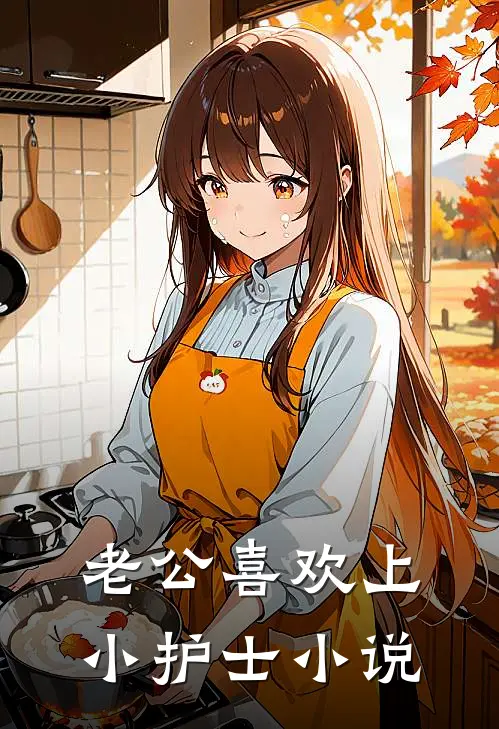 老公喜欢上小护士小说