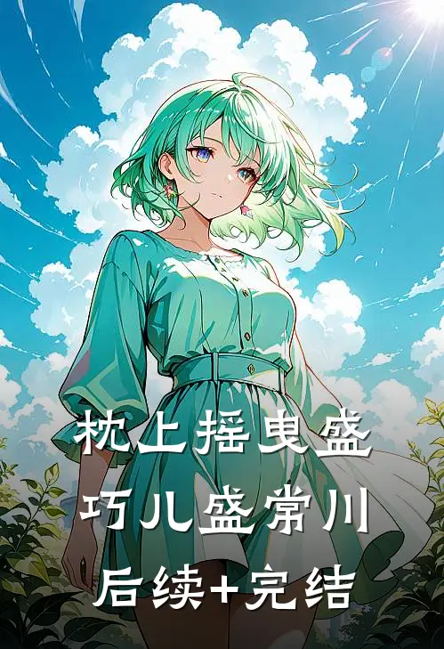 枕上摇曳盛巧儿盛常川后续+完结