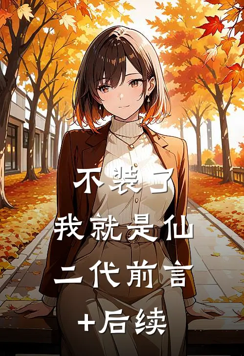 不装了，我就是仙二代前言+后续