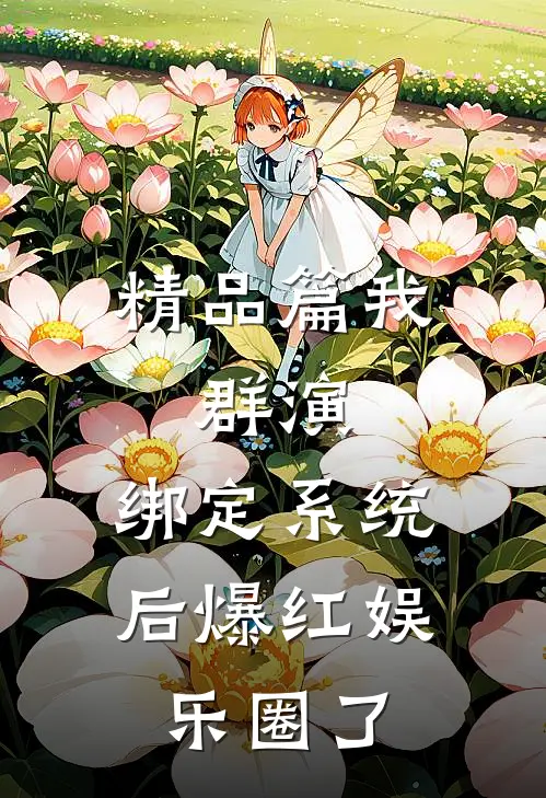 精品篇我，群演，绑定系统后爆红娱乐圈了