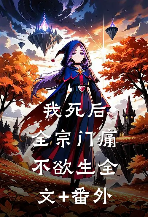 我死后，全宗门痛不欲生全文+番外
