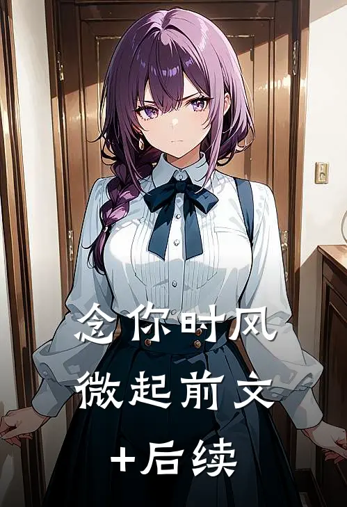 念你时风微起前文+后续
