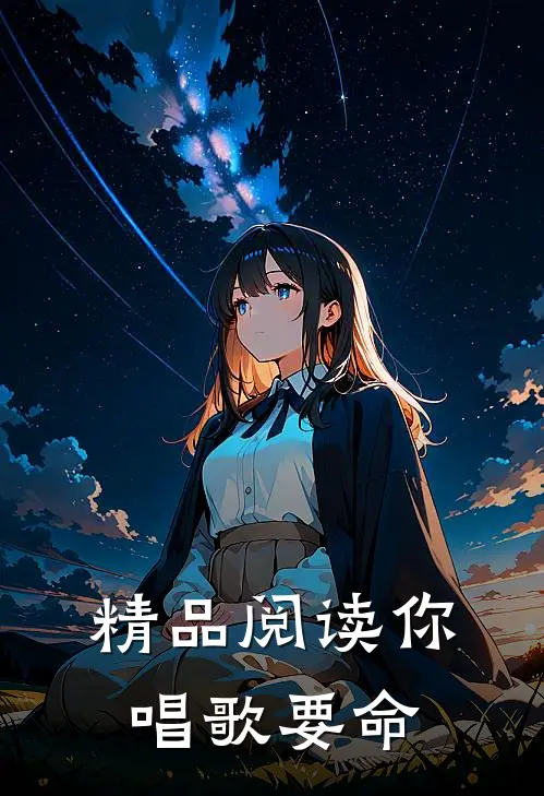 精品阅读你唱歌要命