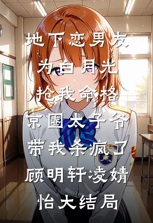 地下恋男友为白月光抢我命格，京圈太子爷带我杀疯了顾明轩凌婧怡大结局