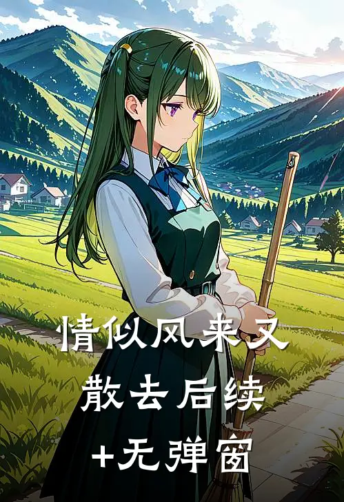 情似风来又散去后续+无弹窗