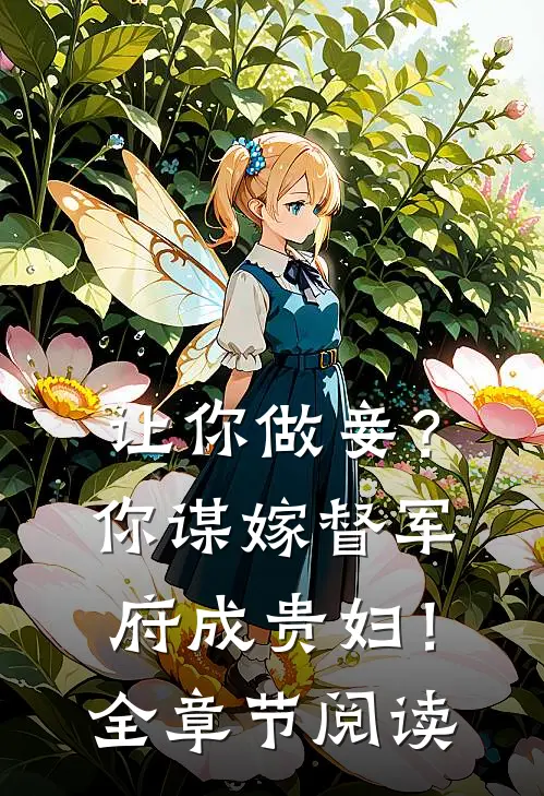 让你做妾？你谋嫁督军府成贵妇！全章节阅读