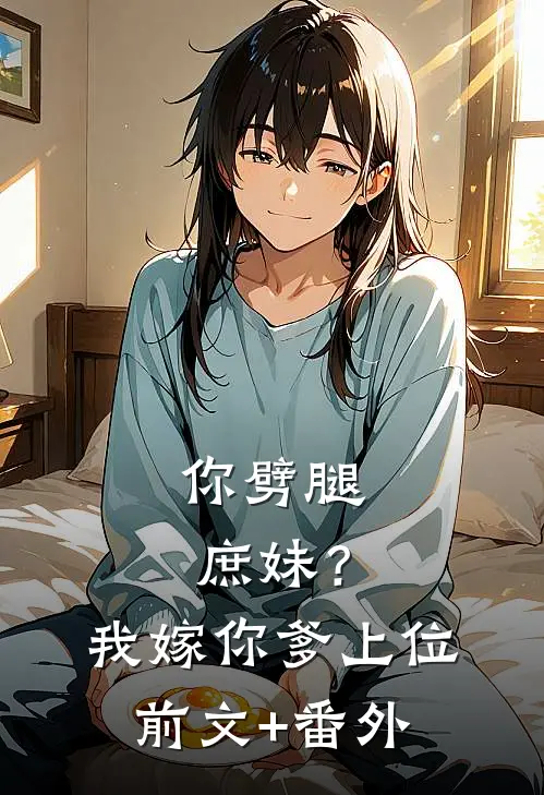 你劈腿庶妹？我嫁你爹上位前文+番外