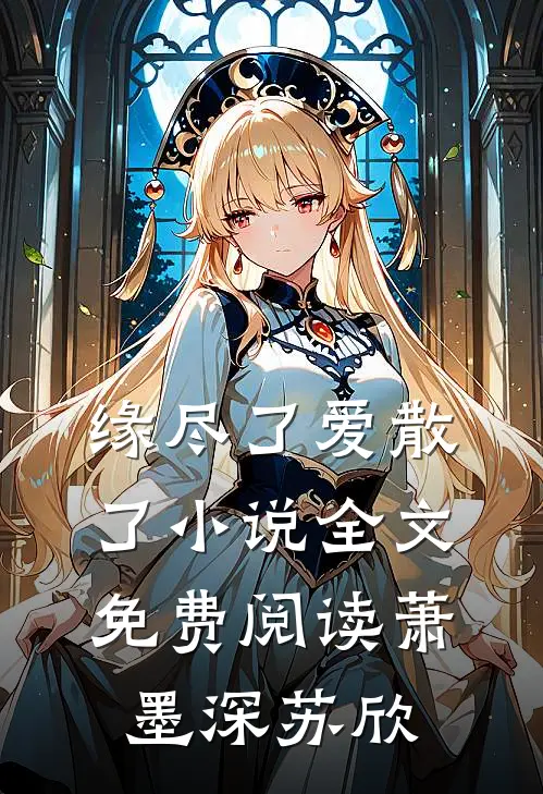 缘尽了爱散了小说全文免费阅读萧墨深苏欣