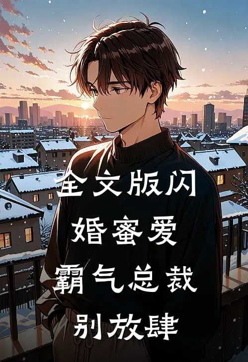 全文版闪婚蜜爱：霸气总裁别放肆