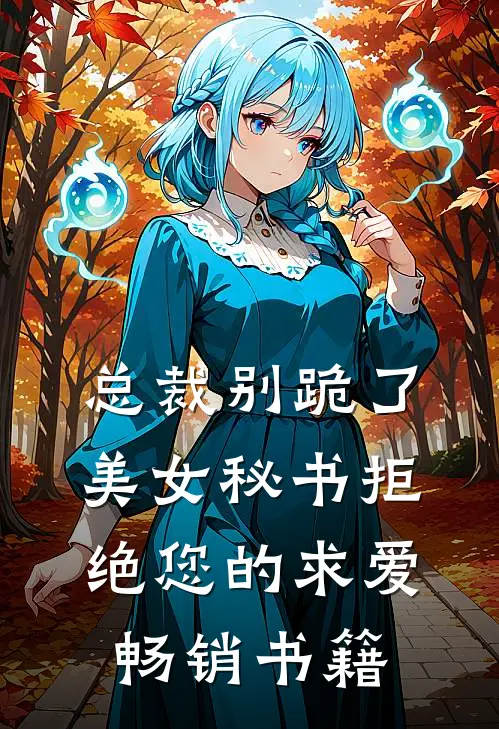 总裁别跪了，美女秘书拒绝您的求爱畅销书籍