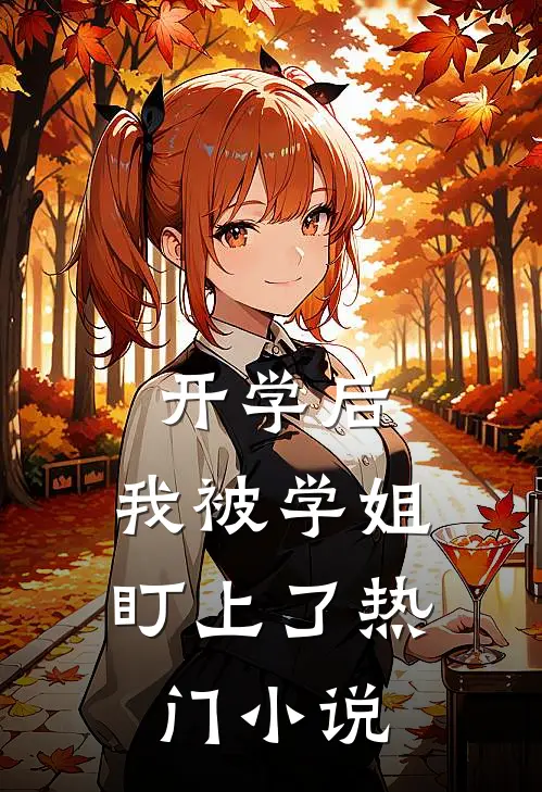 开学后，我被学姐盯上了热门小说
