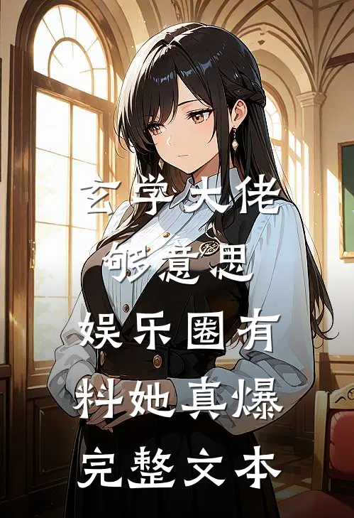 玄学大佬够意思，娱乐圈有料她真爆完整文本