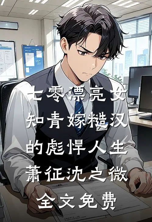 七零漂亮女知青嫁糙汉的彪悍人生萧征沈之微全文免费