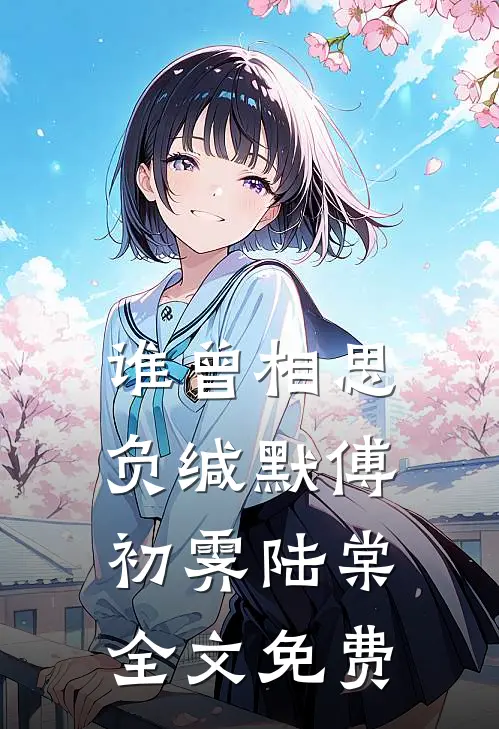 谁曾相思负缄默傅初霁陆棠全文免费