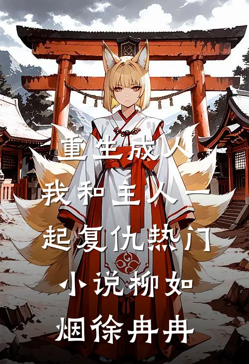 重生成人，我和主人一起复仇热门小说柳如烟徐冉冉