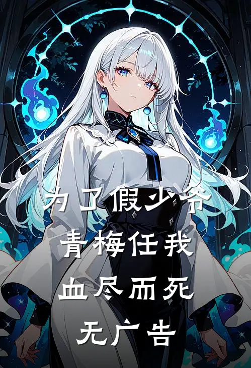 为了假少爷，青梅任我血尽而死无广告