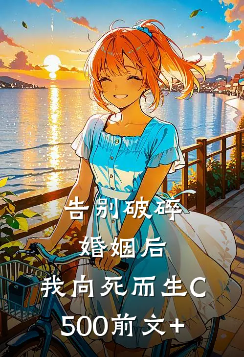 告别破碎婚姻后，我向死而生C500前文+