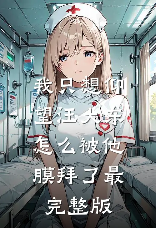我只想仰望汪大东，怎么被他膜拜了最完整版