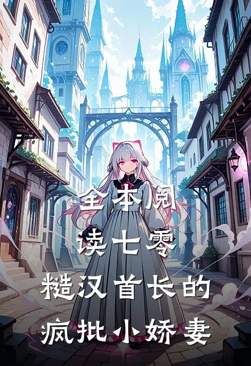 独家偏爱：靳教授请轻轻吻