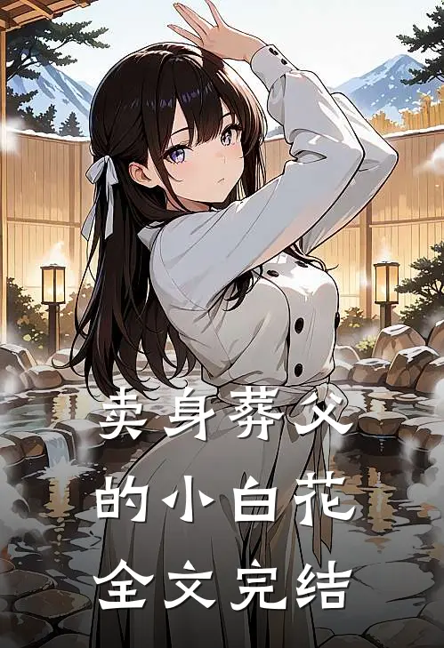 卖身葬父的小白花全文完结