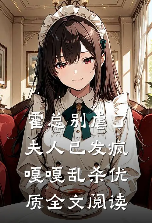 霍总别虐了，夫人已发疯嘎嘎乱杀优质全文阅读