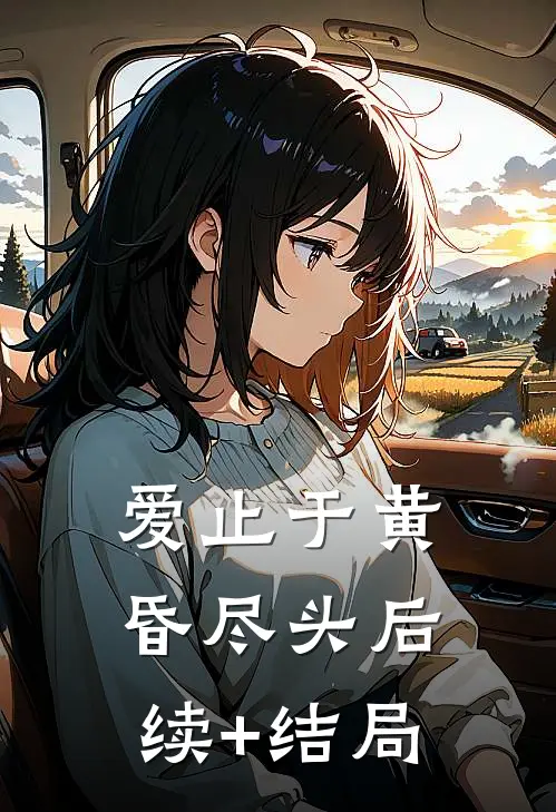 爱止于黄昏尽头后续+结局