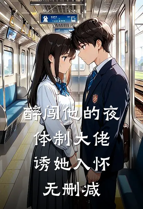 醉闯他的夜，体制大佬诱她入怀无删减