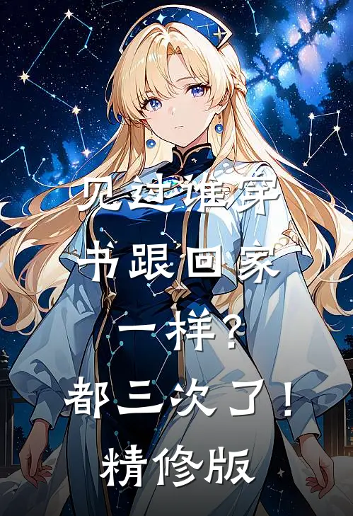 见过谁穿书跟回家一样？都三次了！精修版