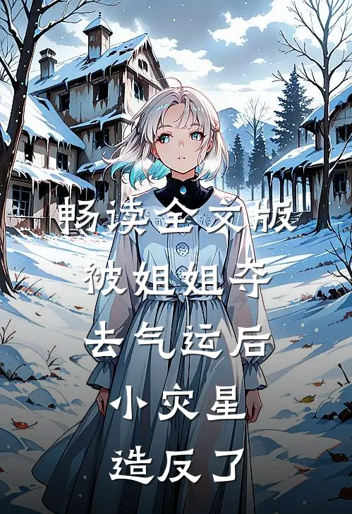 畅读全文版被姐姐夺去气运后，小灾星造反了