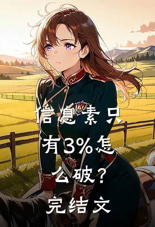 信息素只有3%怎么破？完结文