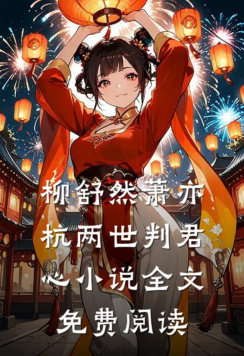柳舒然萧亦杭两世判君心小说全文免费阅读