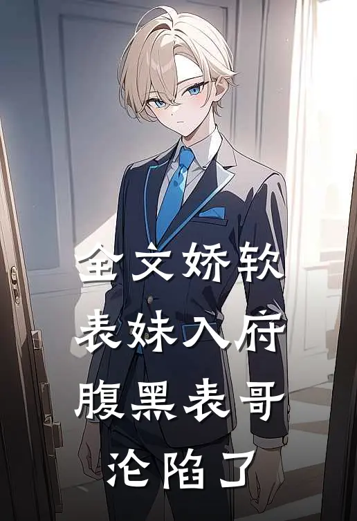 全文娇软表妹入府：腹黑表哥沦陷了