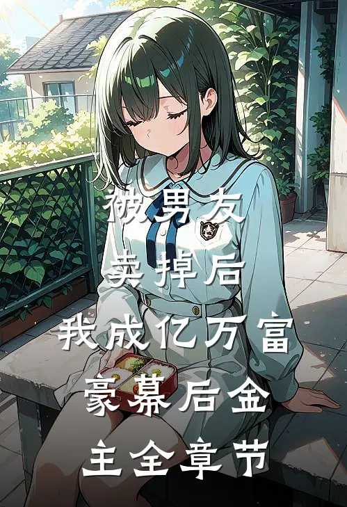 被男友卖掉后，我成亿万富豪幕后金主全章节
