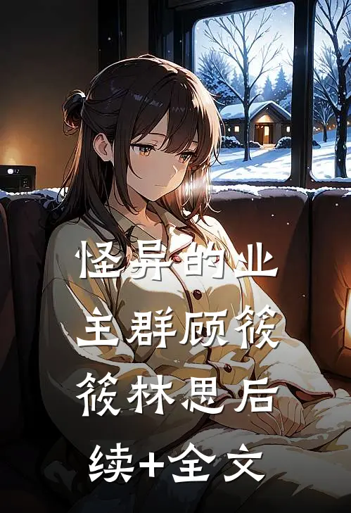 怪异的业主群顾筱筱林思后续+全文