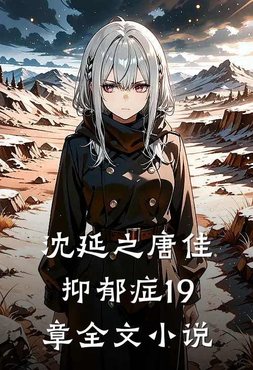 沈延之唐佳抑郁症19章全文小说