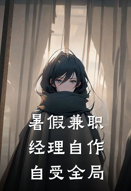 暑假兼职，经理自作自受全局