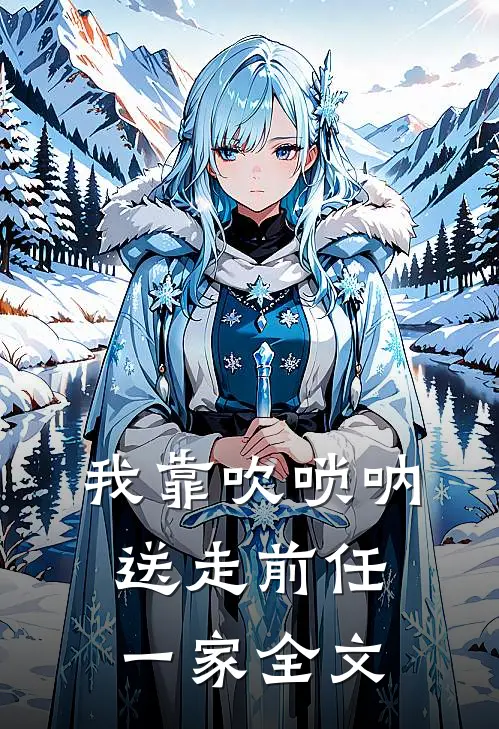 我靠吹唢呐送走前任一家全文