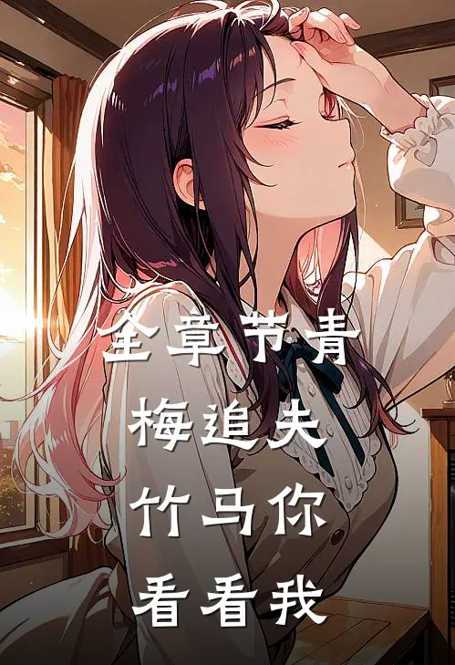 全章节青梅追夫，竹马你看看我