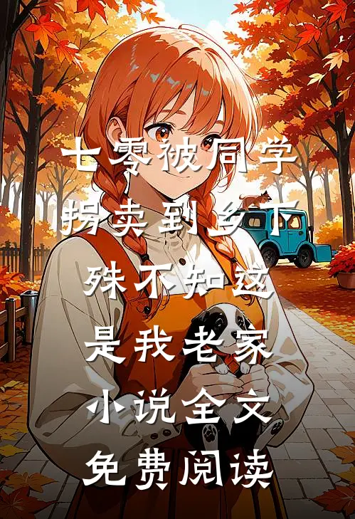 七零被同学拐卖到乡下，殊不知这是我老家小说全文免费阅读