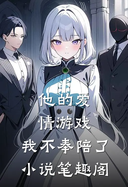 他的爱情游戏,我不奉陪了笔趣阁免费阅读