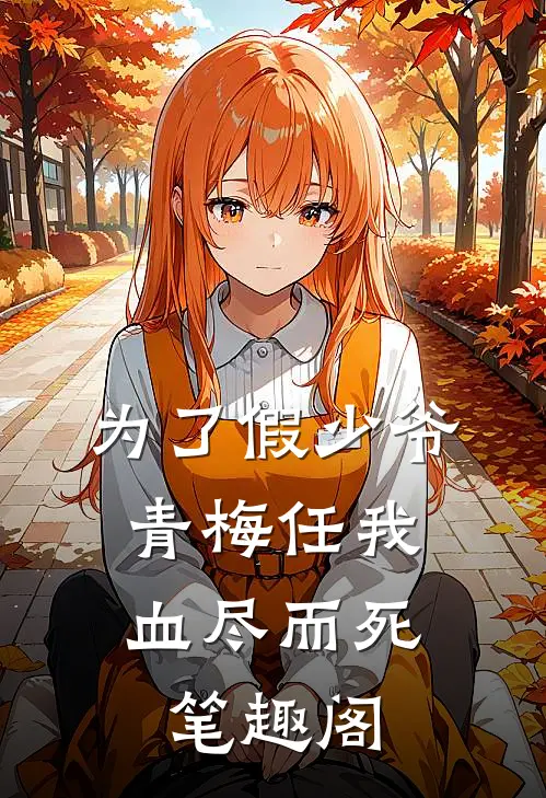 为了假少爷，青梅任我血尽而死笔趣阁