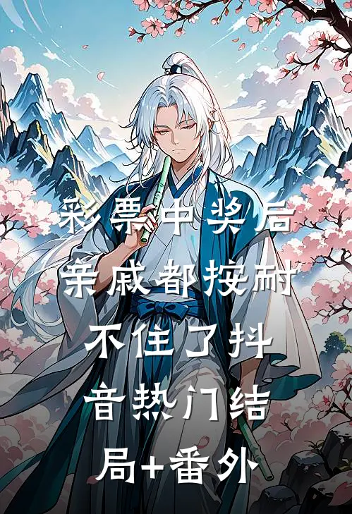 彩票中奖后亲戚都按耐不住了抖音热门结局+番外