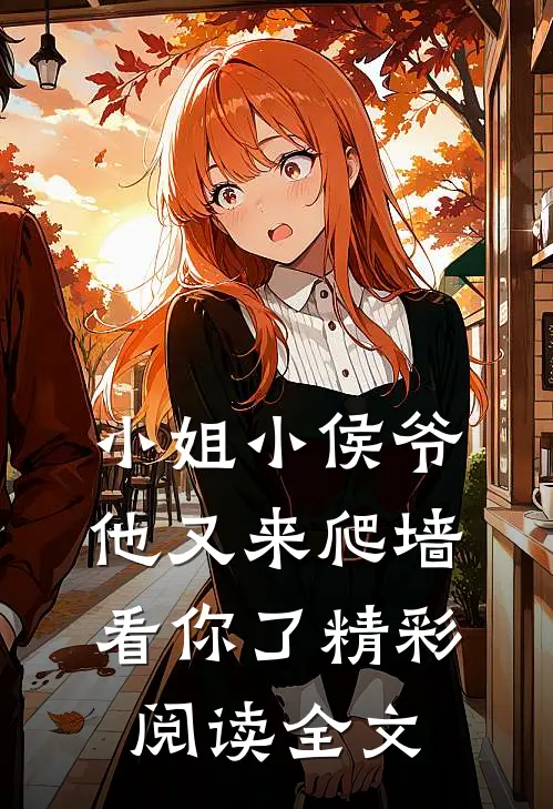 小姐小侯爷他又来爬墙看你了精彩阅读全文