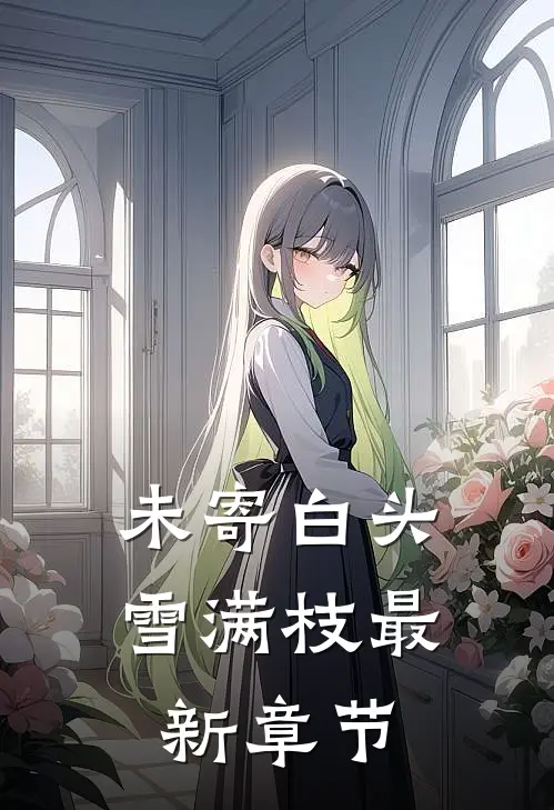 未寄白头雪满枝最新章节