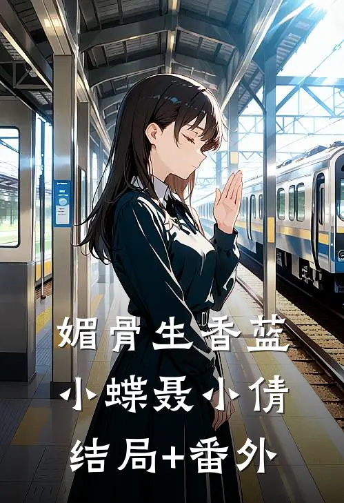 媚骨生香蓝小蝶聂小倩结局+番外