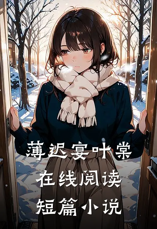 薄迟宴叶棠在线阅读短篇小说