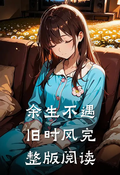 余生不遇旧时风完整版阅读