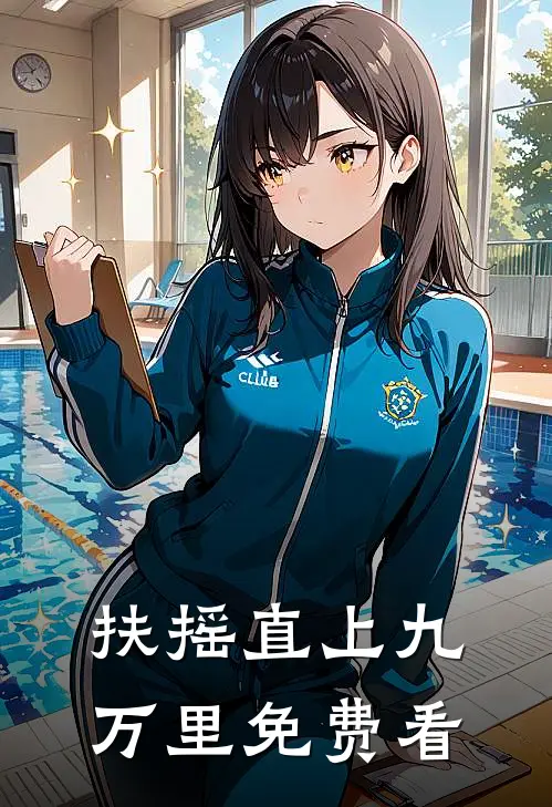 扶摇直上九万里免费看