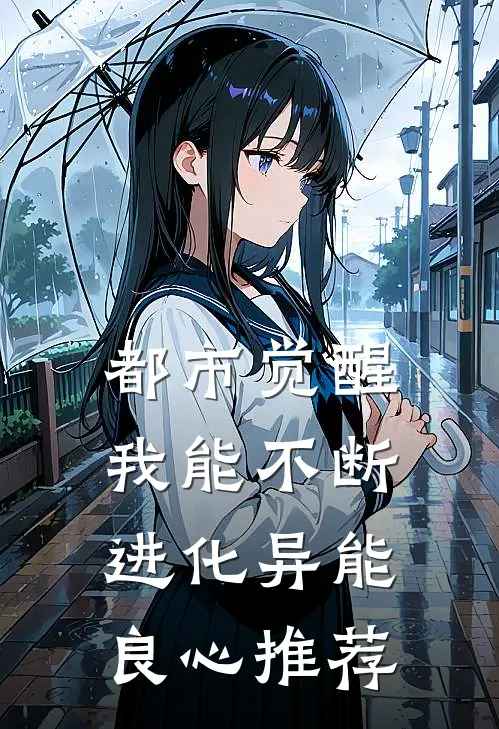 都市觉醒：我能不断进化异能良心推荐
