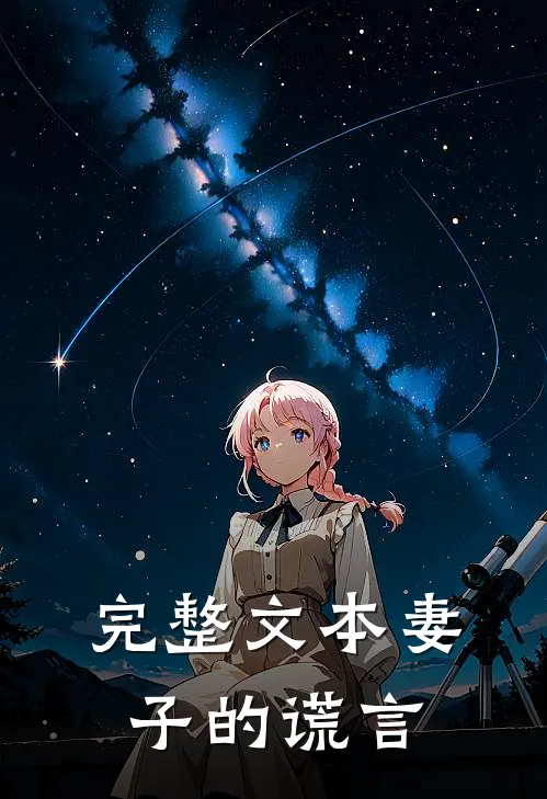 完整文本妻子的谎言